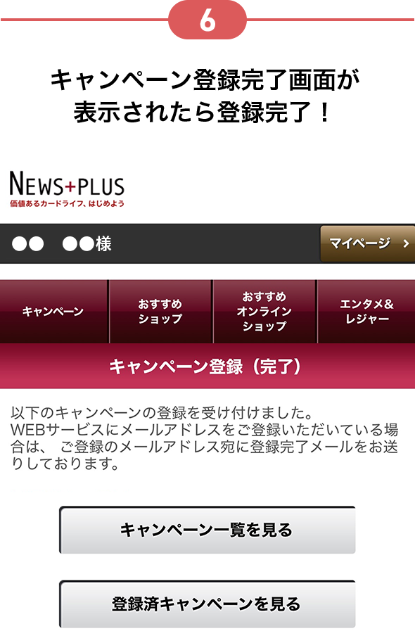 6 キャンペーン登録完了画面が表示されたら登録完了！
