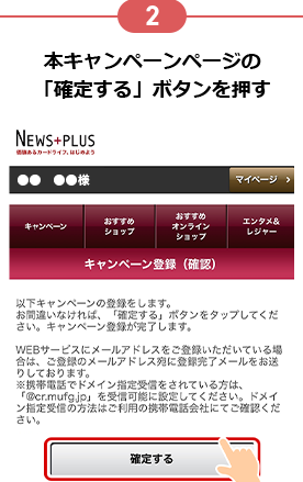 2 本キャンペーンページの「確定する」ボタンを押す