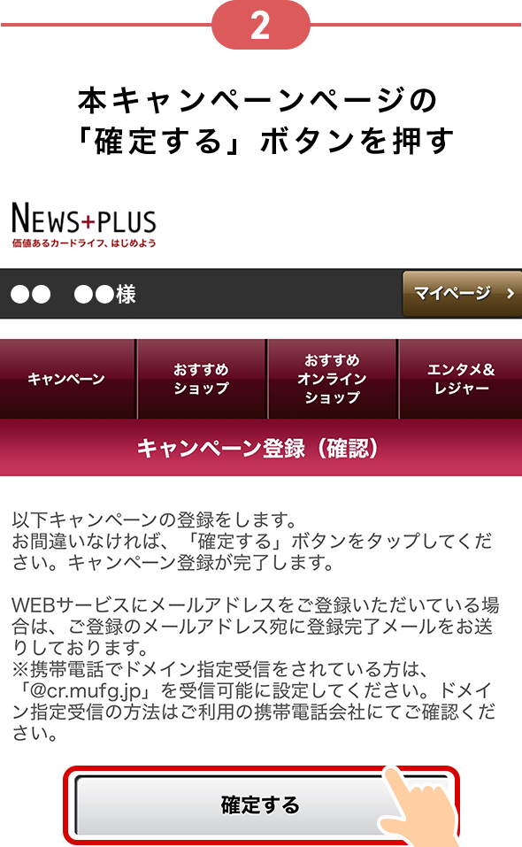 2 本キャンペーンページの「確定する」ボタンを押す