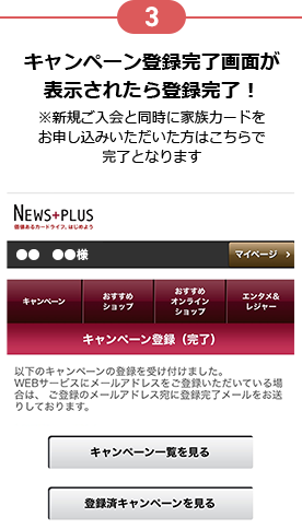 3 キャンペーン登録完了画面が表示されたら登録完了！ ※新規ご入会と同時に家族カードをお申し込みいただいた方はこちらで完了となります
