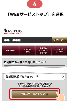 4 「WEBサービストップ」を選択