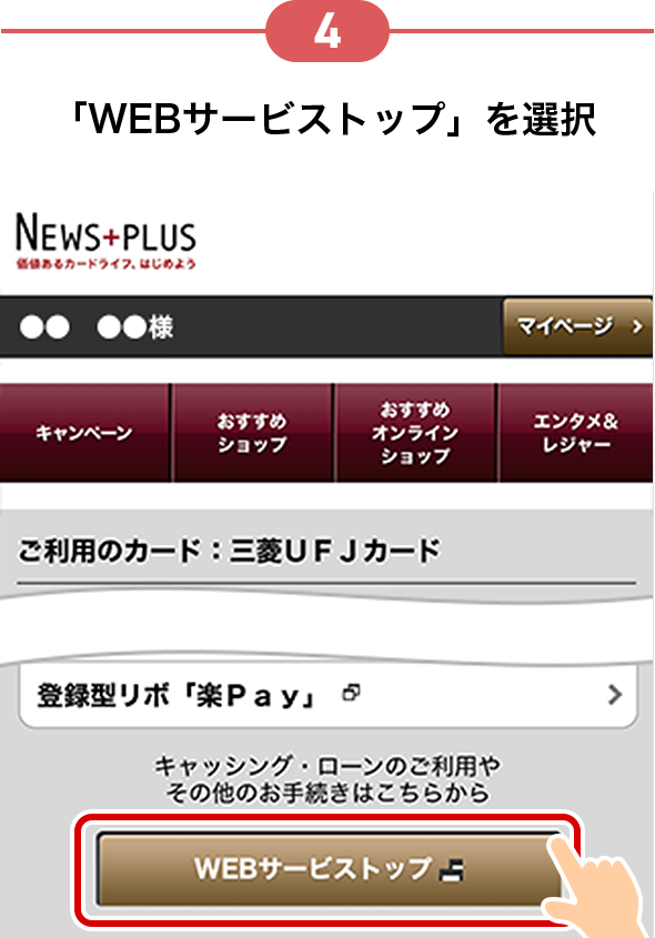 4 「WEBサービストップ」を選択