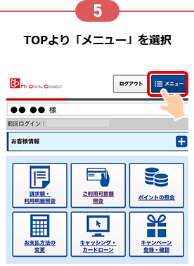 5 TOPより「メニュー」を選択