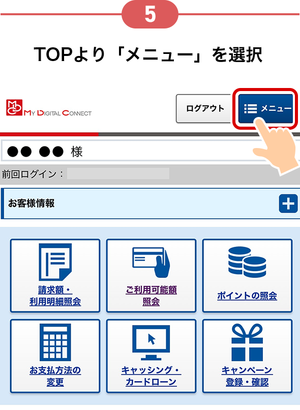 5 TOPより「メニュー」を選択
