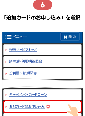 6 「追加カードのお申し込み」を選択