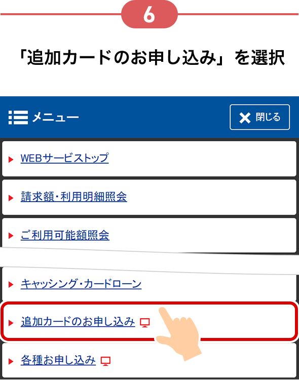 6 「追加カードのお申し込み」を選択