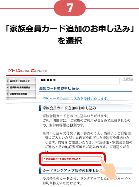 7 「家族会員カード追加のお申し込み」を選択