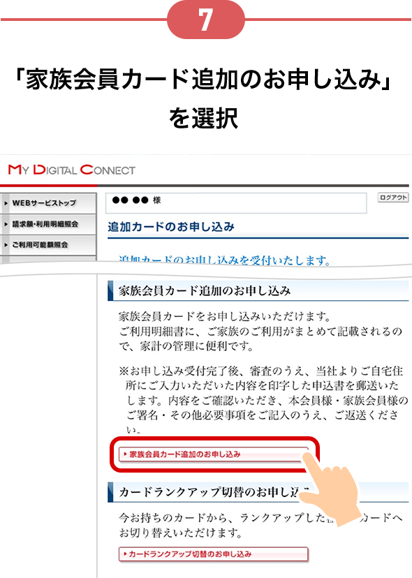 7 「家族会員カード追加のお申し込み」を選択