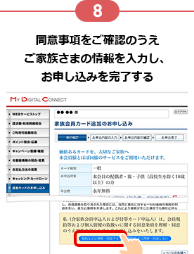 8 同意事項をご確認のうえご家族さまの情報を入力し、お申し込みを完了する