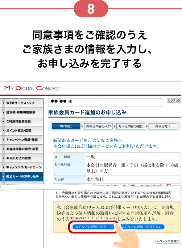 8 同意事項をご確認のうえご家族さまの情報を入力し、お申し込みを完了する