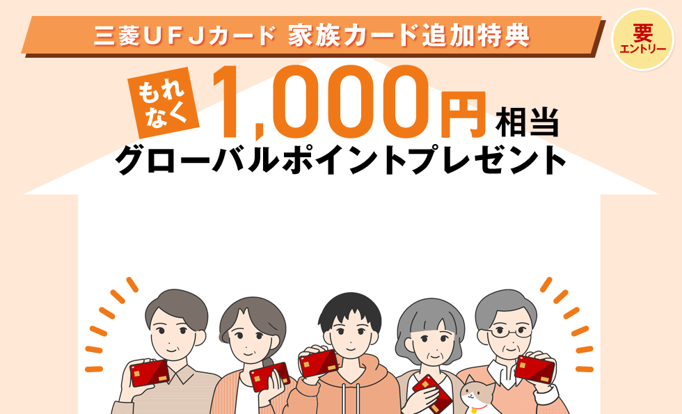 要エントリー 三菱ＵＦＪカード 家族カード追加特典 もれなく1,000円相当グローバルポイントプレゼント