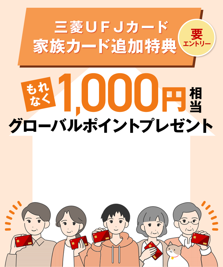 要エントリー 三菱ＵＦＪカード 家族カード追加特典 もれなく1,000円相当グローバルポイントプレゼント