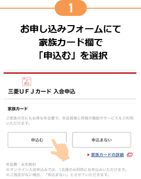 1 お申し込みフォームにて家族カード欄で「申込む」を選択