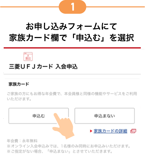 1 お申し込みフォームにて家族カード欄で「申込む」を選択