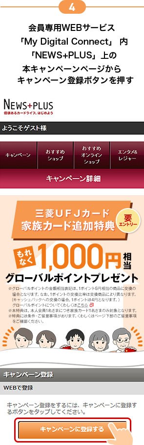 4 会員専用WEBサービス「My Digital Connect」内「NEWS+PLUS」上の本キャンペーンページからキャンペーン登録ボタンを押す