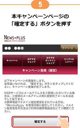 5 本キャンペーンページの「確定する」ボタンを押す