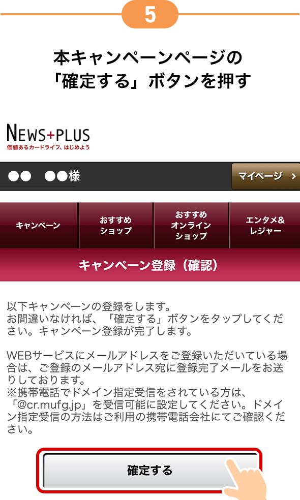 5 本キャンペーンページの「確定する」ボタンを押す