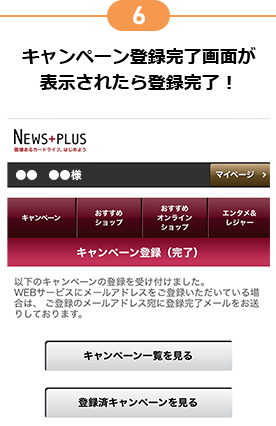 6 キャンペーン登録完了画面が表示されたら登録完了!