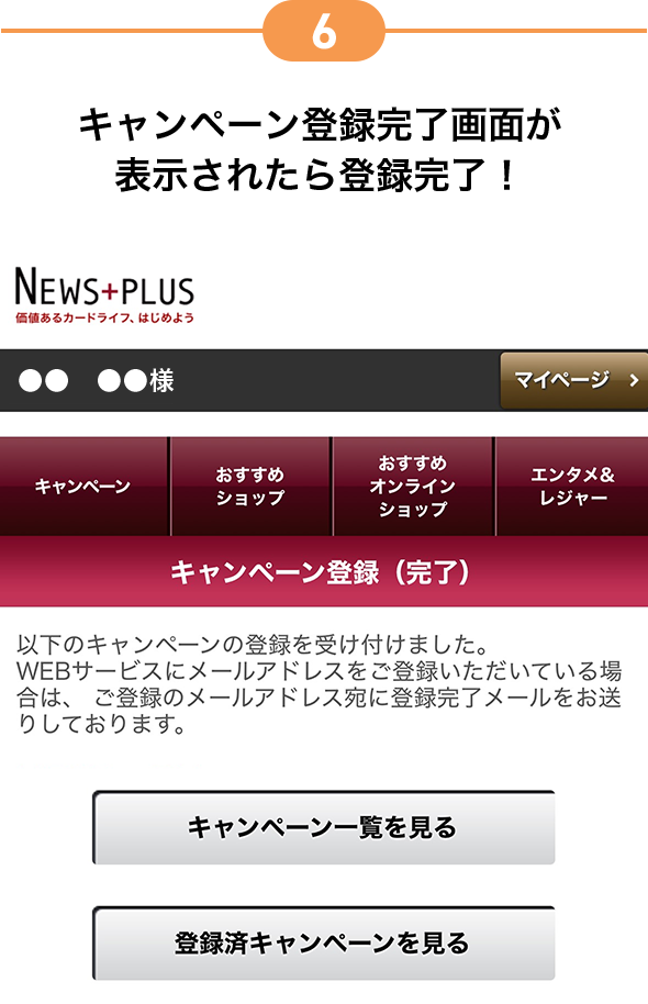 6 キャンペーン登録完了画面が表示されたら登録完了!