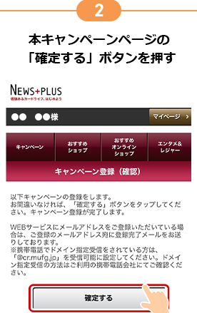 2 本キャンペーンページの「確定する」ボタンを押す