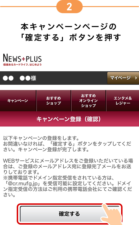 2 本キャンペーンページの「確定する」ボタンを押す