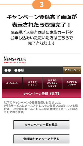 3 キャンペーン登録完了画面が表示されたら登録完了! ※新規ご入会と同時に家族カードをお申し込みいただいた方はこちらで完了となります