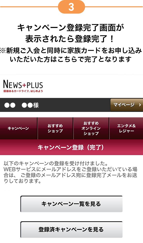 3 キャンペーン登録完了画面が表示されたら登録完了! ※新規ご入会と同時に家族カードをお申し込みいただいた方はこちらで完了となります