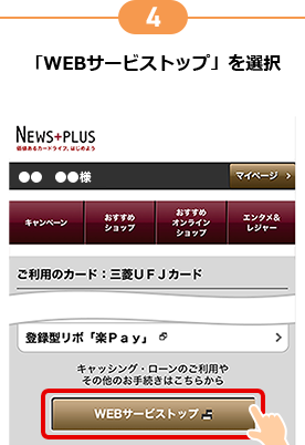4 「WEBサービストップ」を選択