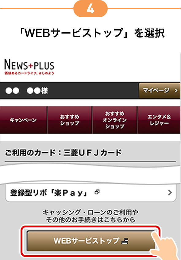 4 「WEBサービストップ」を選択