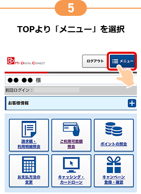 5 TOPより「メニュー」を選択