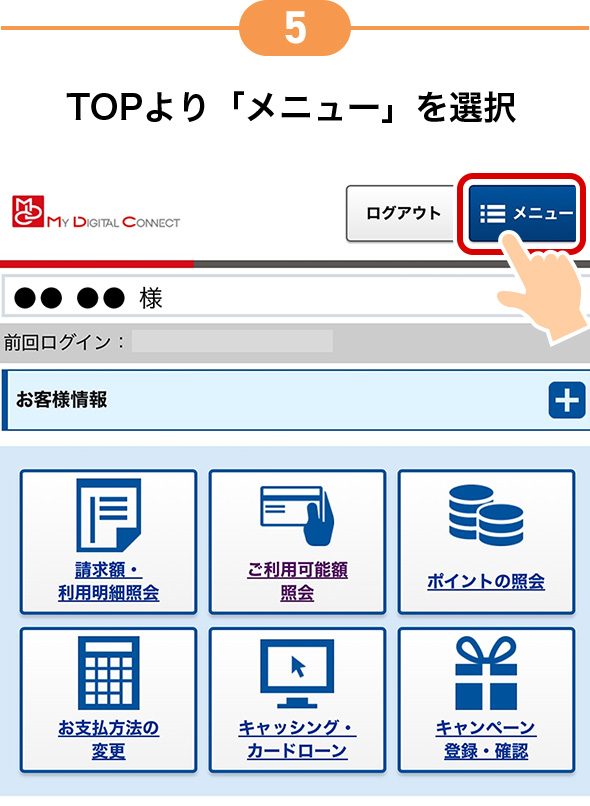 5 TOPより「メニュー」を選択