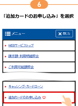 6 「追加カードのお申し込み」を選択