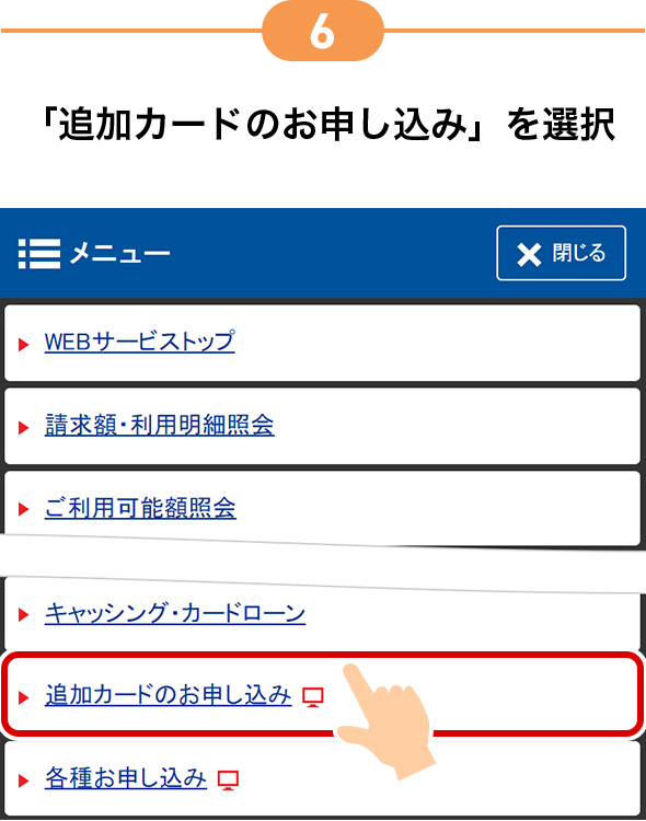 6 「追加カードのお申し込み」を選択