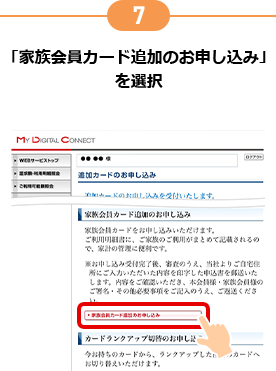 7 「家族会員カード追加のお申し込み」を選択