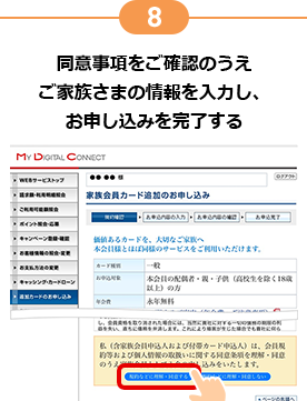 8 同意事項をご確認のうえご家族さまの情報を入力し、お申し込みを完了する