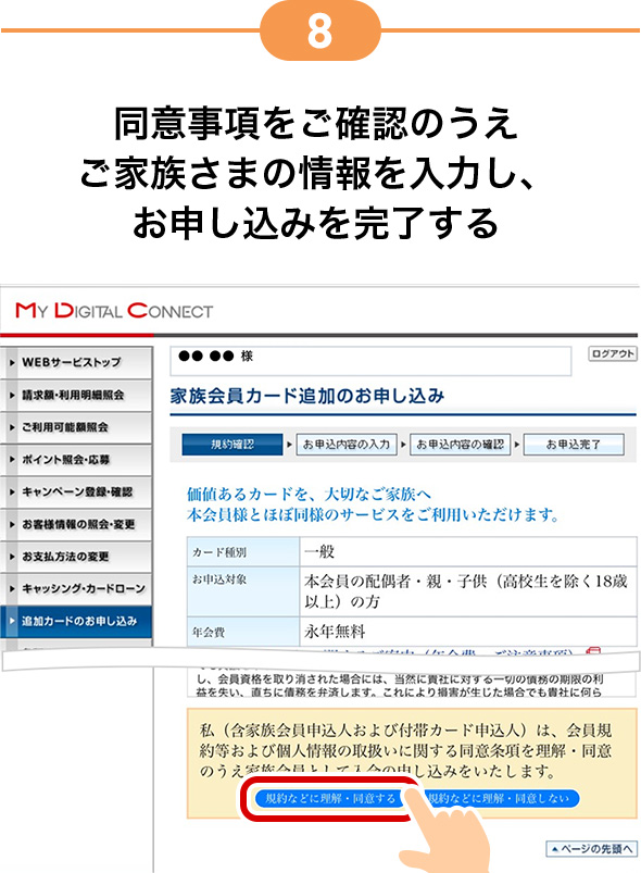 8 同意事項をご確認のうえご家族さまの情報を入力し、お申し込みを完了する