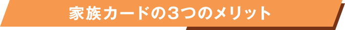 家族カードの3つのメリット