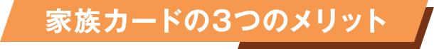 家族カードの3つのメリット