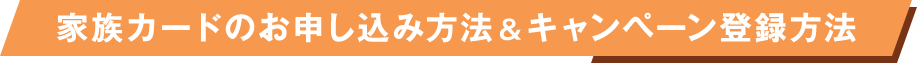 家族カードのお申し込み方法&キャンペーン登録方法