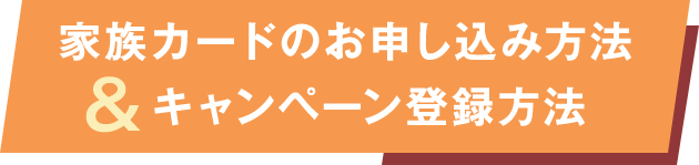 家族カードのお申し込み方法&キャンペーン登録方法