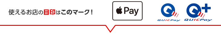 使えるお店の目印はこのマーク！ Apple Pay QUICPay QUICPay＋
