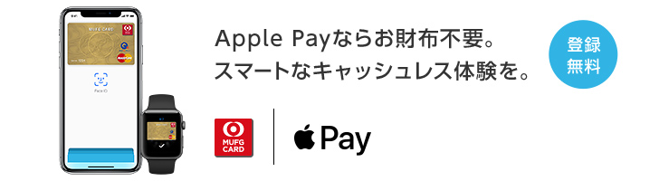 Apple Payならお財布不要。スマートなキャッシュレス体験を。 登録無料