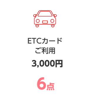 ETCカードご利用3,000円 6ポイント