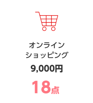 オンラインショッピング9,000円 18ポイント