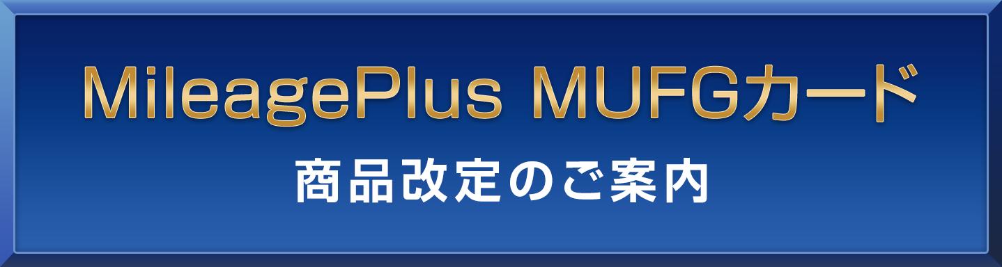 MileagePlus MUFGカード 商品改定のご案内