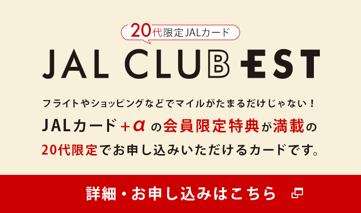 20代限定JALカード JAL CLUB EST フライトやショッピングなどでマイルがたまるだけじゃない！ JALカード+αの会員限定特典が満載の20代限定でお申し込みいただけるカードです。 詳細・お申し込みはこちら