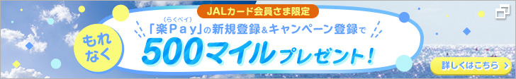 JALカード会員さま限定 登録型リボ「楽Ｐａｙ（らくペイ）」新規ご登録＋JALカードのご利用で＼もれなく最大／5,500マイルプレゼント！ 詳しくはこちら