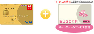 JQ CARD GOLD(Visa) 券面 + すでにお持ちの記名式SUGOCA オートチャージサービス設定 SUGOCA 券面