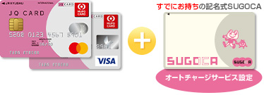 JQ CARD（Mastercard®/Visa） 券面 ＋ すでにお持ちの記名式SUGOCA オートチャージサービス設定 SUGOCA 券面