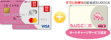 JQ CARD(Mastercard®/Visa) 券面 + すでにお持ちの記名式SUGOCA オートチャージサービス設定 SUGOCA 券面